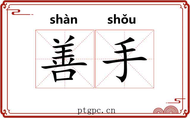 善手 善手