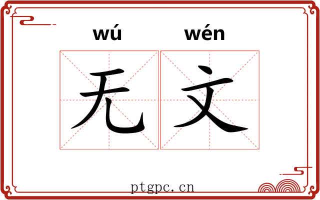 无文 无文
