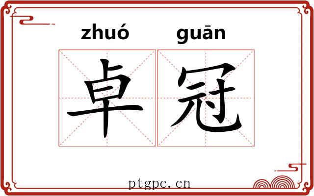 卓冠