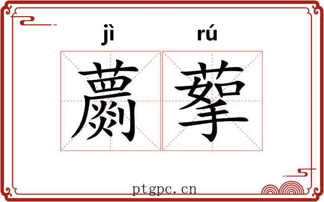 蘮蒘