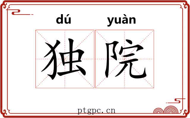 独院