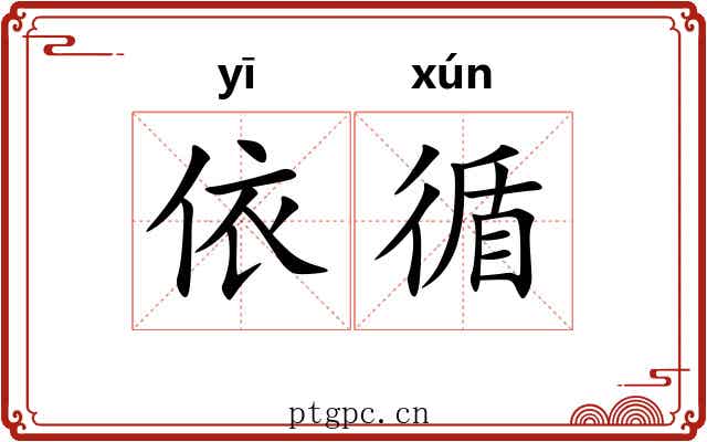 依循