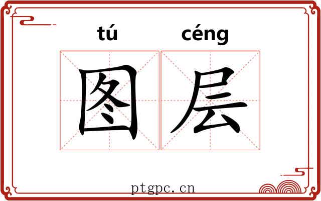 图层 图层