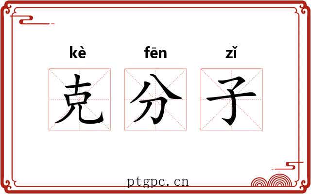 克分子 克分子