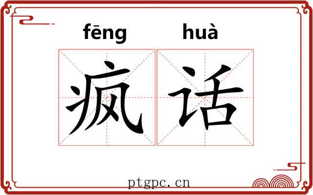 疯话
