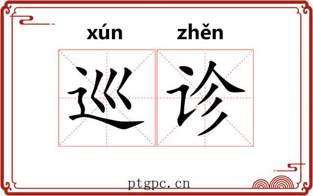 巡诊