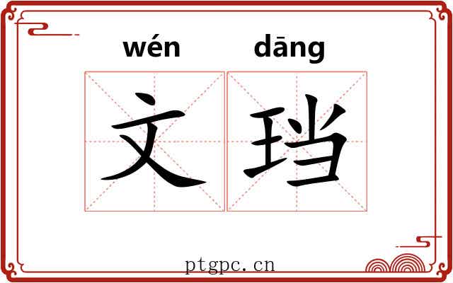 文珰 文珰