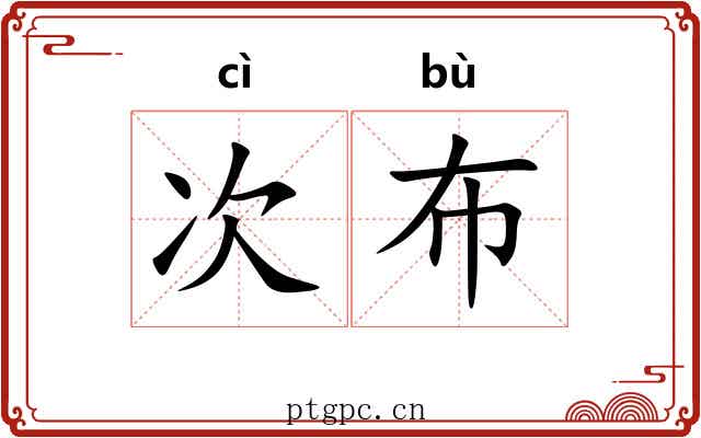 次布 次布