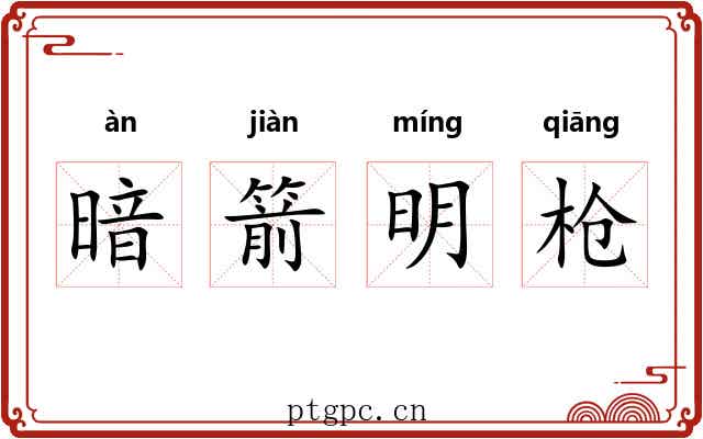 暗箭明枪 暗箭明枪