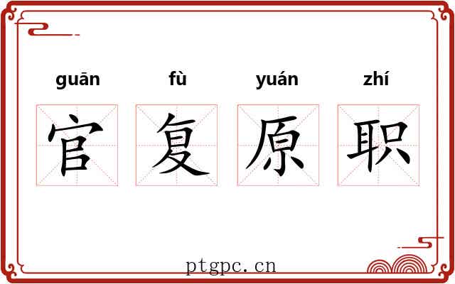 官复原职