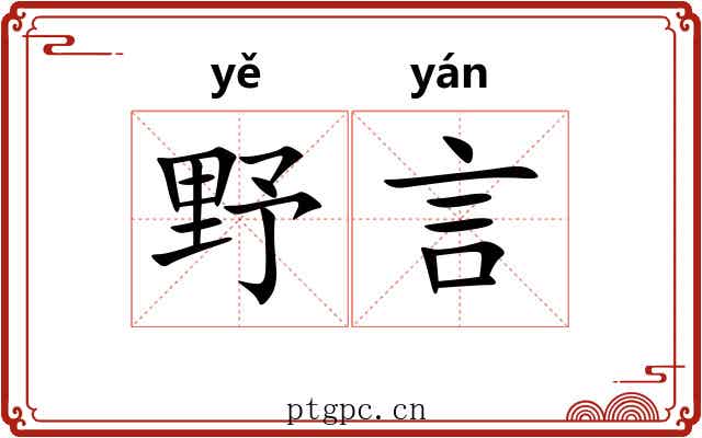 野言 野言