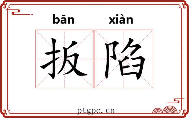扳陷