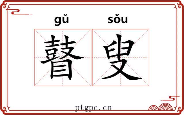 瞽叟