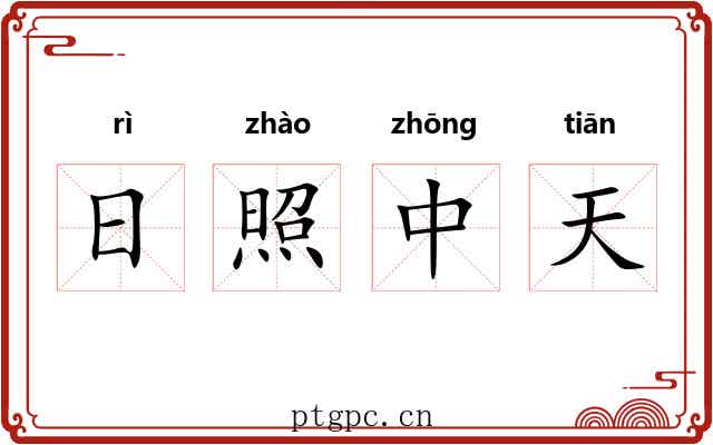 日照中天