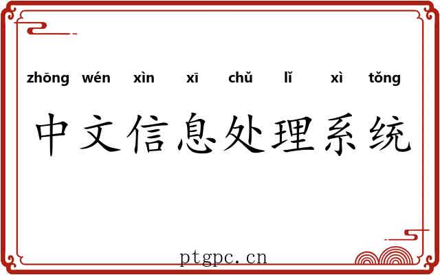 中文信息处理系统 中文信息处理系统