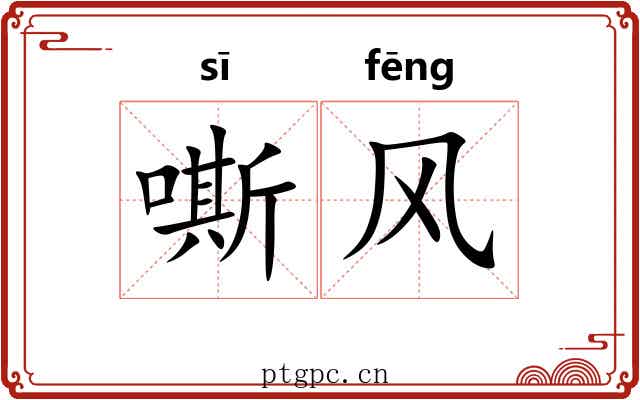 嘶风 嘶风
