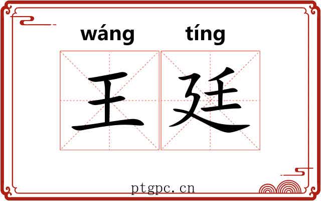 王廷