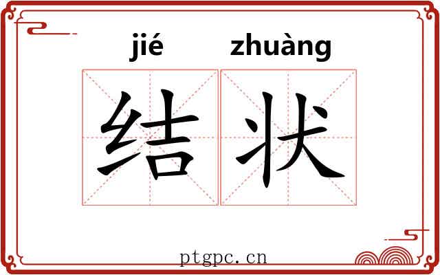 结状 结状