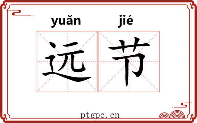 远节 远节