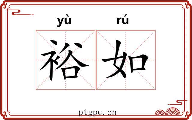裕如 裕如