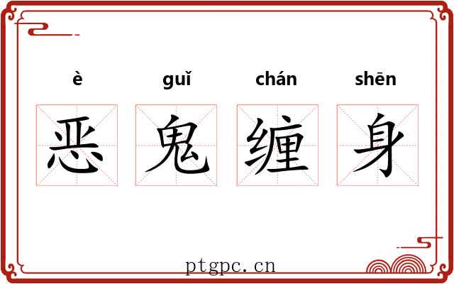 恶鬼缠身 恶鬼缠身