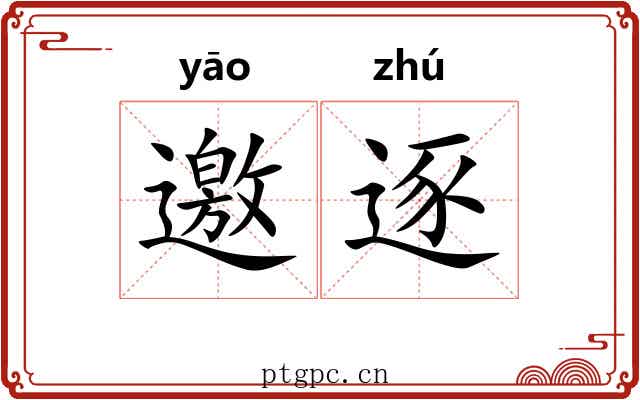 邀逐