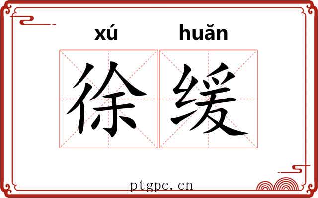 徐缓