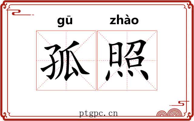 孤照 孤照