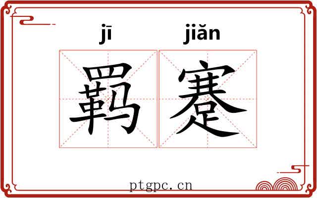 羁蹇