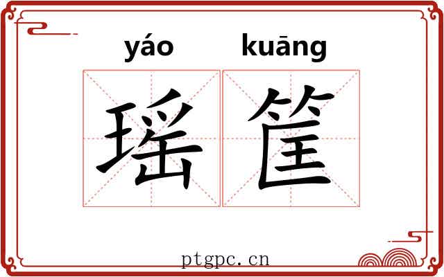 瑶筐