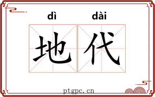 地代