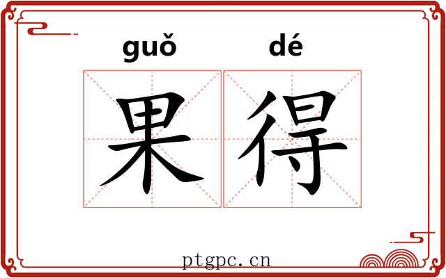 果得