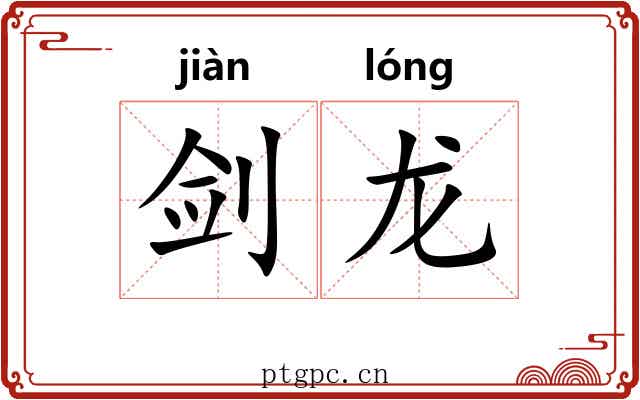 剑龙 剑龙