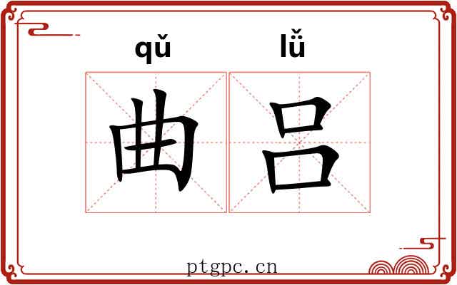 曲吕 曲吕