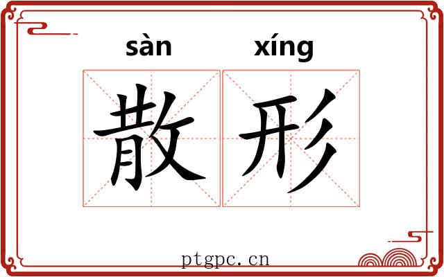 散形 散形