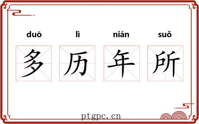 多历年所 多历年所