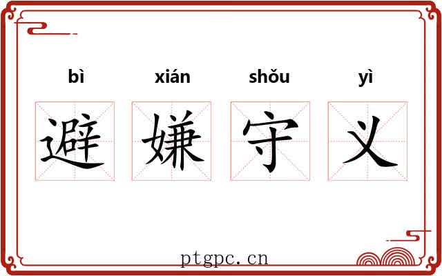 避嫌守义 避嫌守义