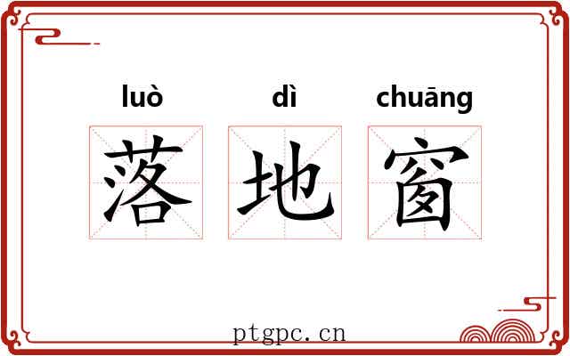 落地窗 落地窗