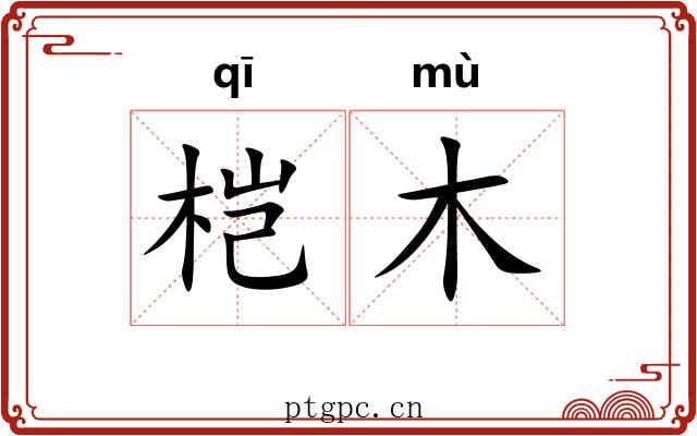 桤木