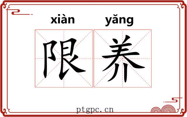 限养