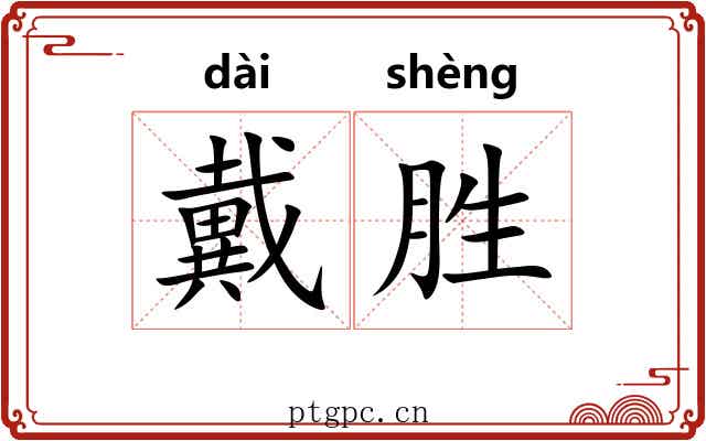 戴胜 戴胜