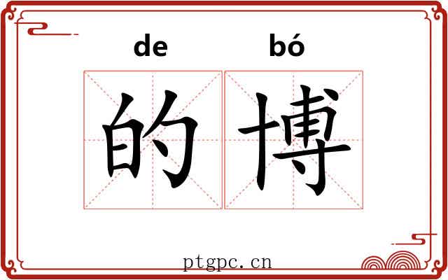 的博