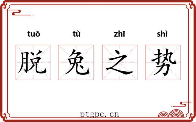 脱兔之势 脱兔之势