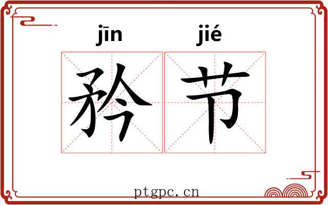 矜节 矜节
