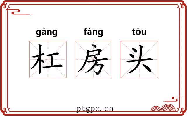 杠房头 杠房头