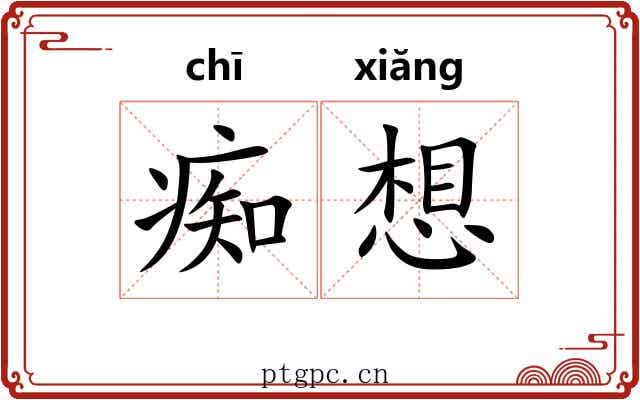 痴想 痴想