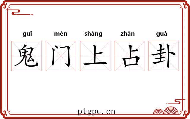 鬼门上占卦 鬼门上占卦