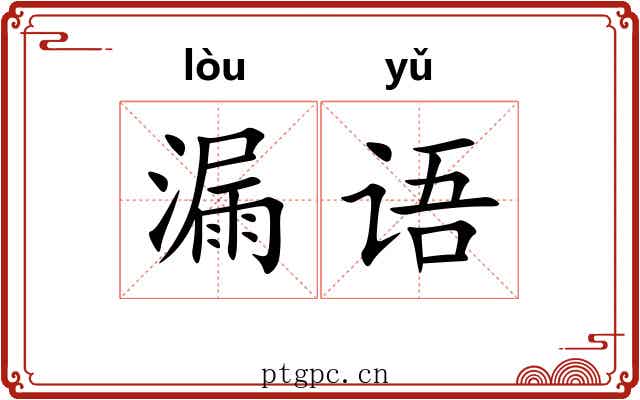 漏语 漏语
