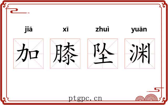 加膝坠渊 加膝坠渊