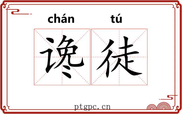 谗徒